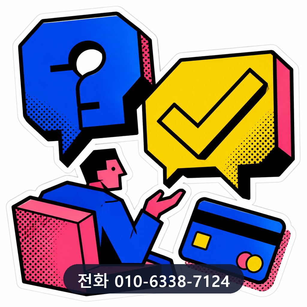 신용카드 현금 결제 자주 묻는 질문 이미지 · 문의 010-6338-7124